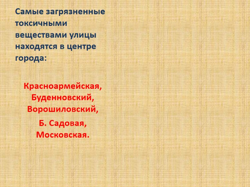 Самые загрязненные  токсичными веществами улицы находятся в центре города:   Красноармейская, Буденновский,